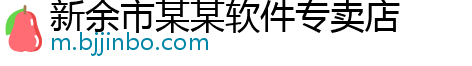 新余市某某软件专卖店